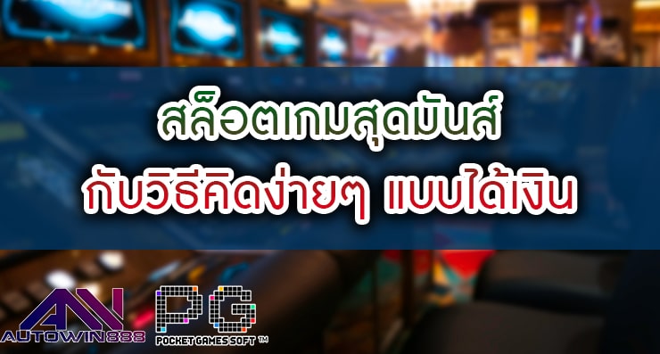 สล็อตเกมสุดมันส์