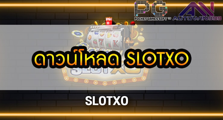 ดาวน์โหลด SLOTXO