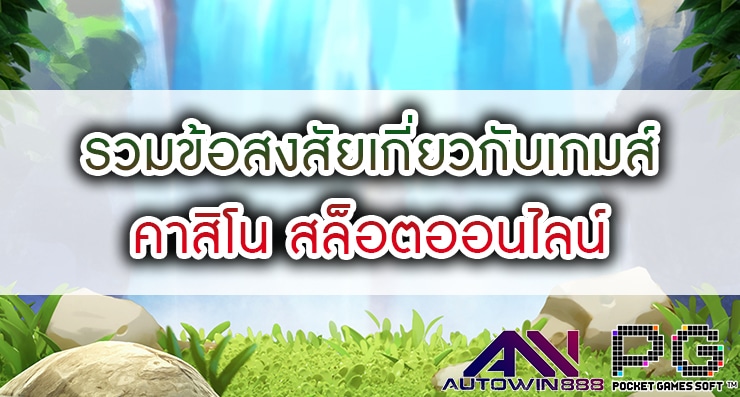 รวมข้อสงสัยเกี่ยวกับเกมส์