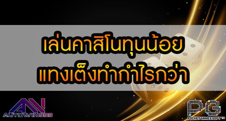 เล่นคาสิโนทุนน้อย