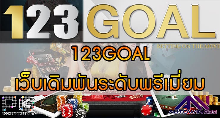 123GOAL เว็บเดิมพัน