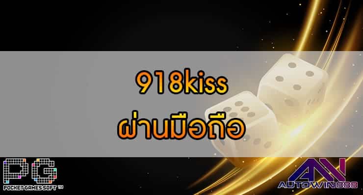 918kiss ผ่านมือถือ