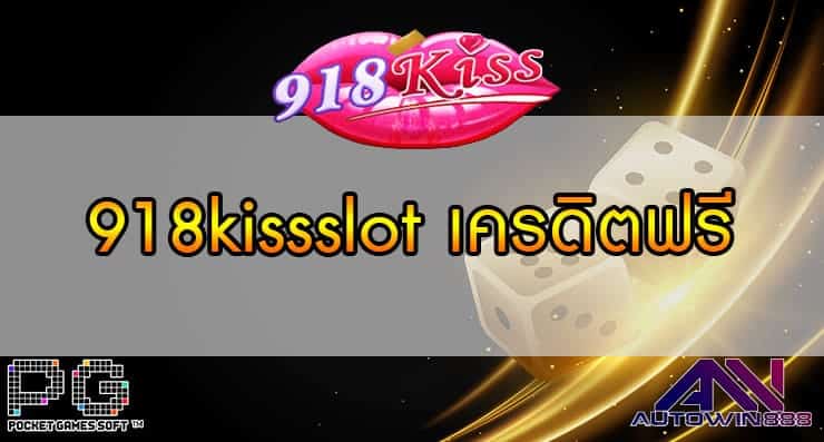 918kissslot เครดิตฟรี