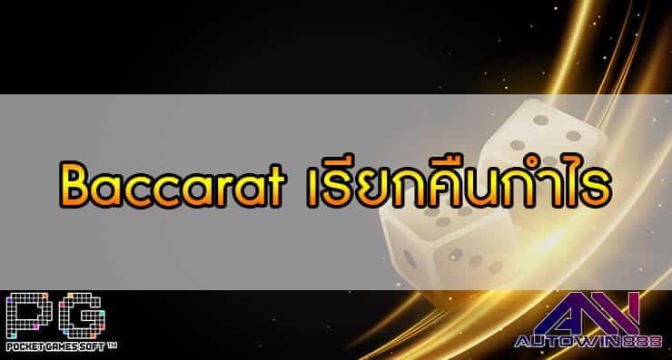 Baccarat เรียกคืนกำไร