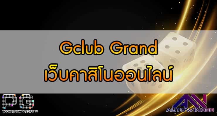 Gclub Grand เว็บคาสิโนออนไลน์