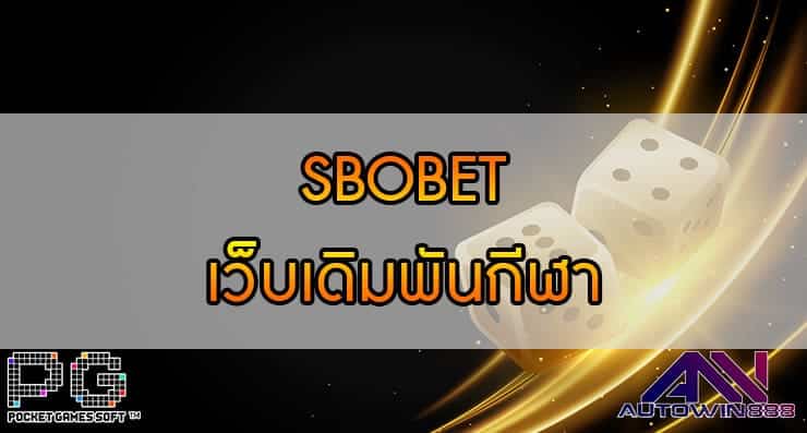 SBOBET เว็บเดิมพันกีฬา