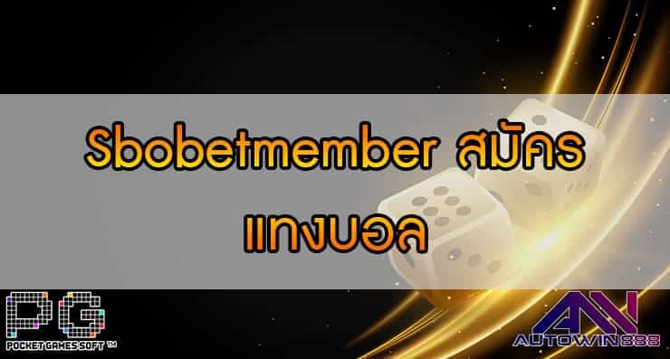 Sbobetmember สมัคร แทงบอล