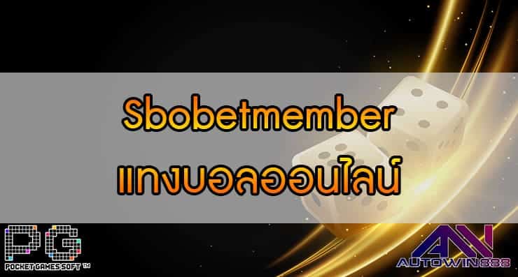 Sbobetmember แทงบอลออนไลน์