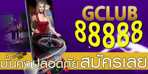 Gclub88888 ฟรีเครดิต 1