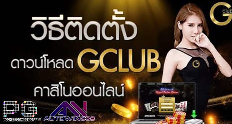 ดาวน์โหลดแอพ GCLUB