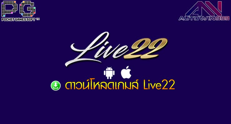 ดาวน์โหลดแอพ Live 22