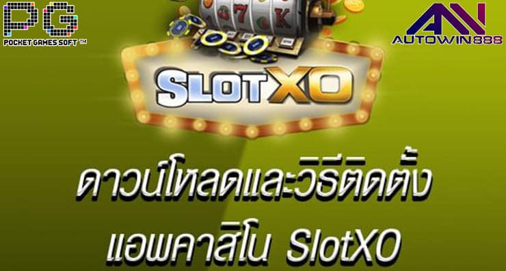 ดาวน์โหลดแอพ Slot XO