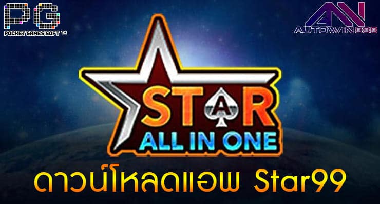 ดาวน์โหลดแอพ Star99