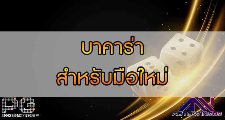 บาคาร่า สำหรับมือใหม่