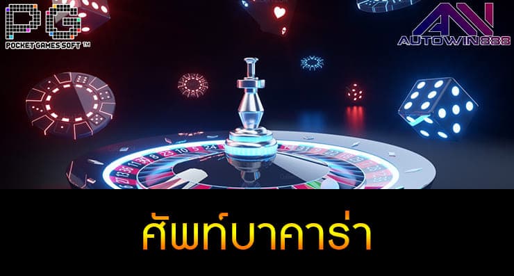 ศัพท์บาคาร่า