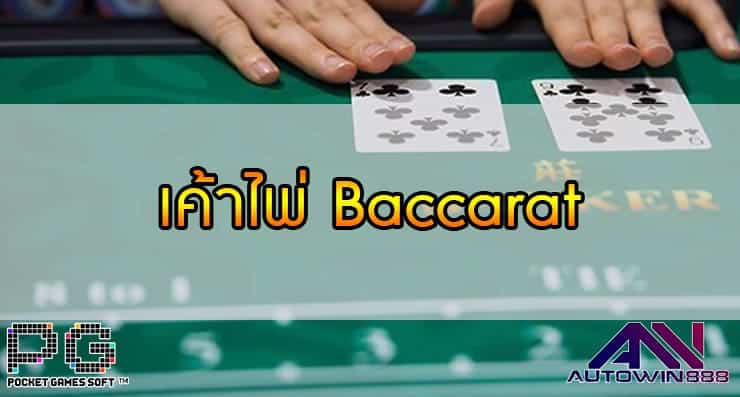 เค้าไพ่ Baccarat