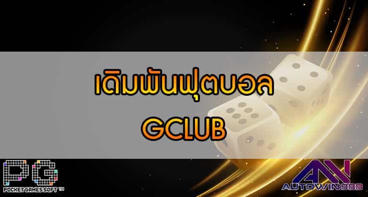 เดิมพันฟุตบอล GCLUB