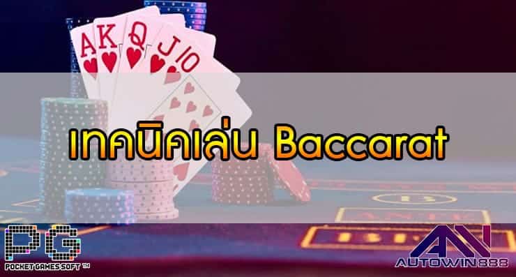 เทคนิคเล่น Baccarat