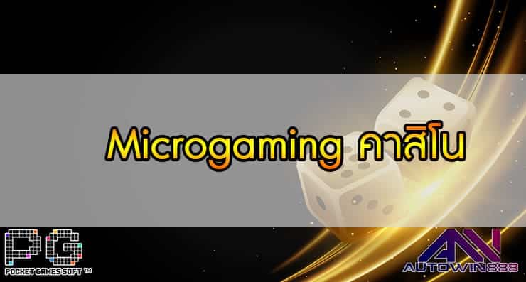 Microgaming คาสิโน