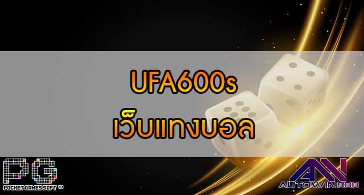 UFA600s เว็บแทงบอล