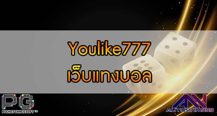 Youlike777 เว็บแทงบอล