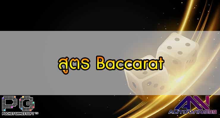 สูตร Baccarat