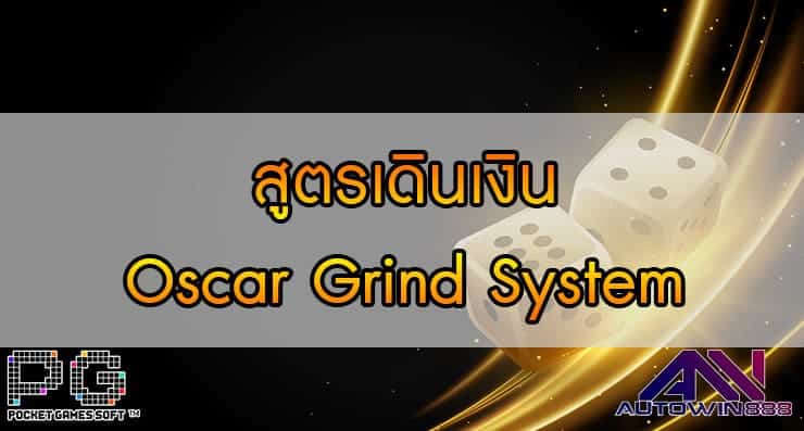 สูตรเดินเงิน Oscar Grind System