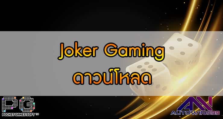 Joker Gaming ดาวน์โหลด