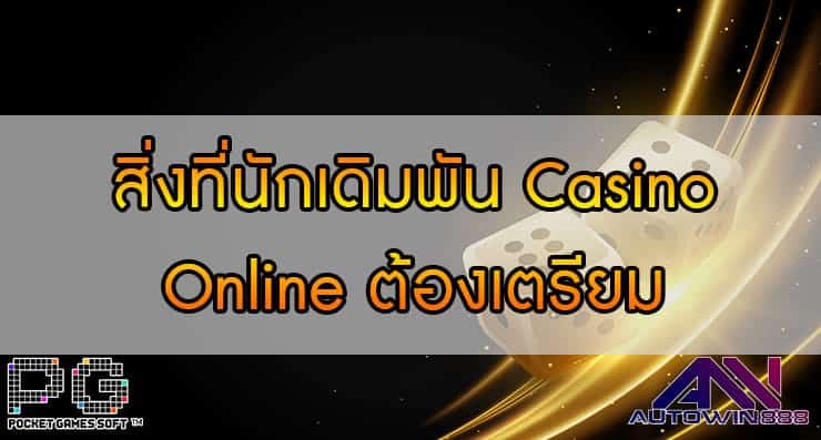 สิ่งที่นักเดิมพัน Casino Online ต้องเตรียม