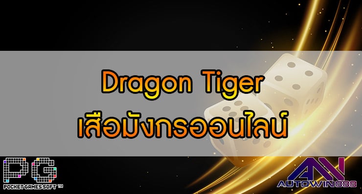 Dragon Tiger เสือมังกรออนไลน์