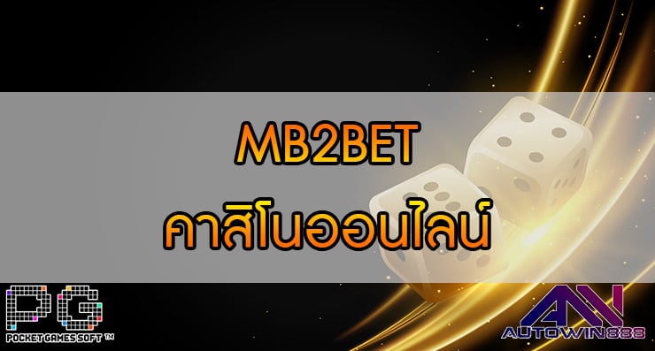 MB2BET คาสิโนออนไลน์