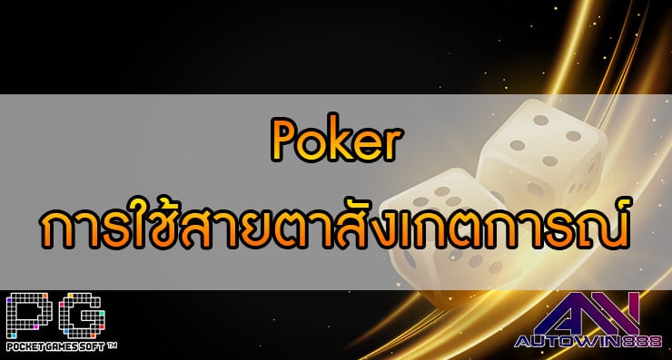 Poker การใช้สายตาสังเกตการณ์