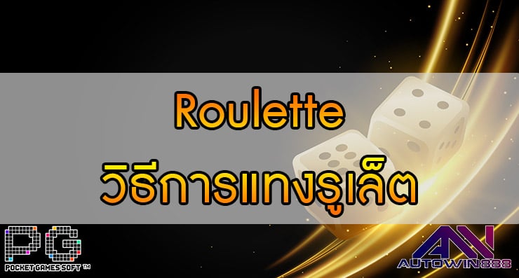 Roulette วิธีการแทงรูเล็ต