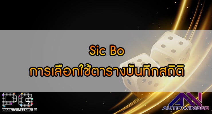 Sic Bo การเลือกใช้ตารางบันทึกสถิติ