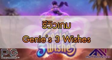 รีวิวเกม Genies 3 Wishes