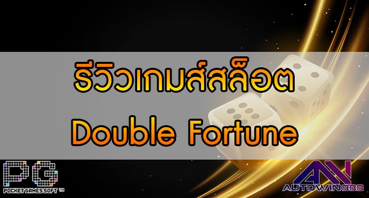 รีวิวเกมส์สล็อต Double Fortune