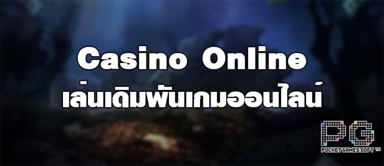 Casino Online เล่นเดิมพันเกมออนไลน์