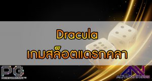 Dracula เกมสล็อตแดรกคลา