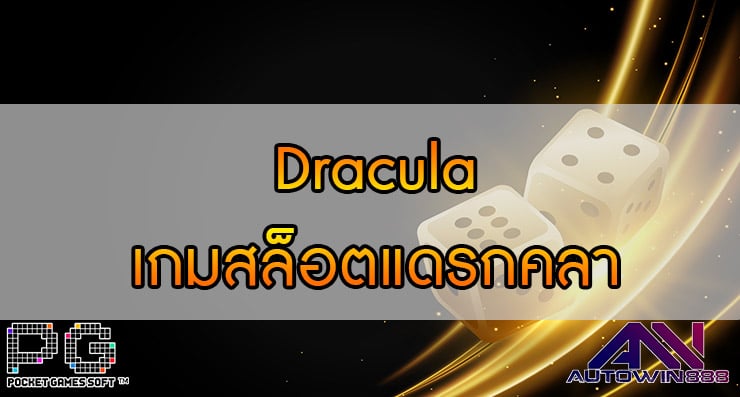 Dracula เกมสล็อตแดรกคลา