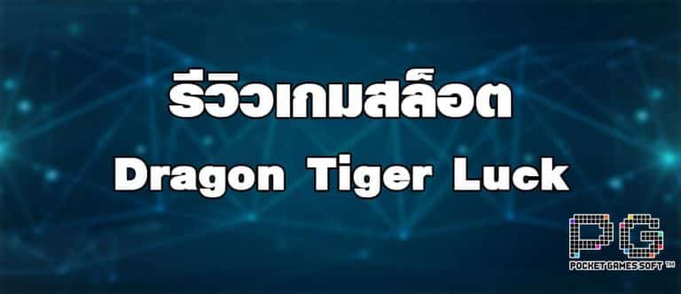 รีวิวเกมสล็อต Dragon Tiger Luck