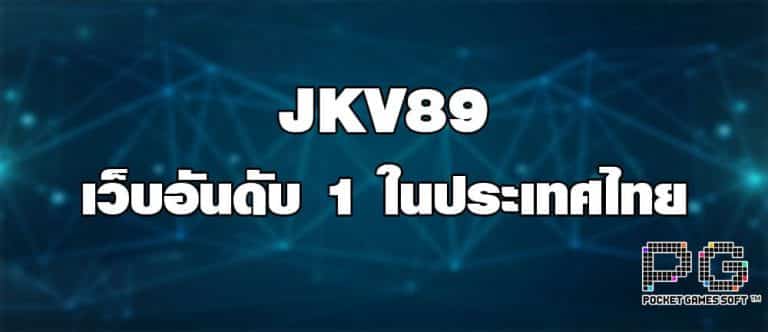 JKV89 เว็บอันดับ 1 ในประเทศไทย