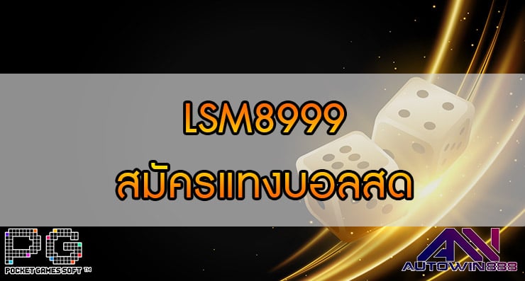 LSM8999 สมัครแทงบอลสด