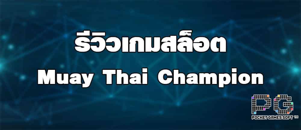 รีวิวเกมส์สล็อต Muay Thai Champion