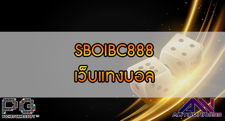 SBOIBC888 เว็บแทงบอล