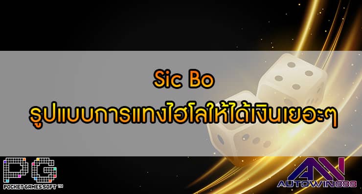 Sic Bo รูปแบบการแทงไฮโลให้ได้เงินเยอะๆ