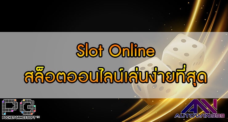 Slot Online สล็อตออนไลน์เล่นง่ายที่สุด