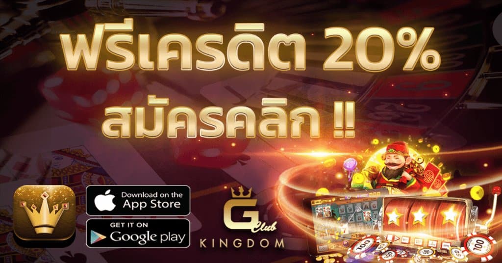 GCLUB KINGDOM เว็บไซต์บาคาร่าออนไลน์ 2