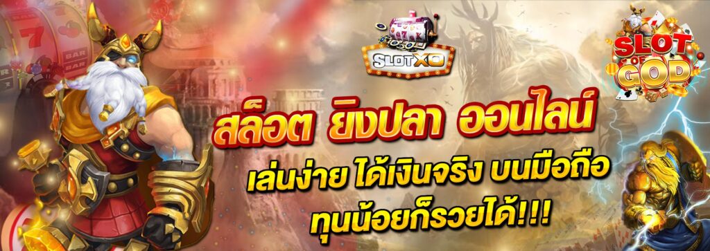 SLOTOFGOD เกมส์สล็อตออนไลน์ 2