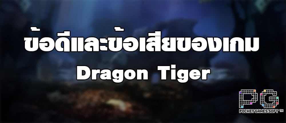 ข้อดีและข้อเสียของเกม Dragon Tiger