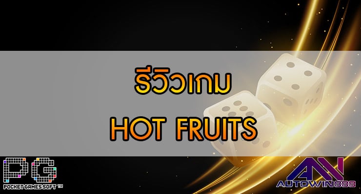 รีวิวเกม HOT FRUITS